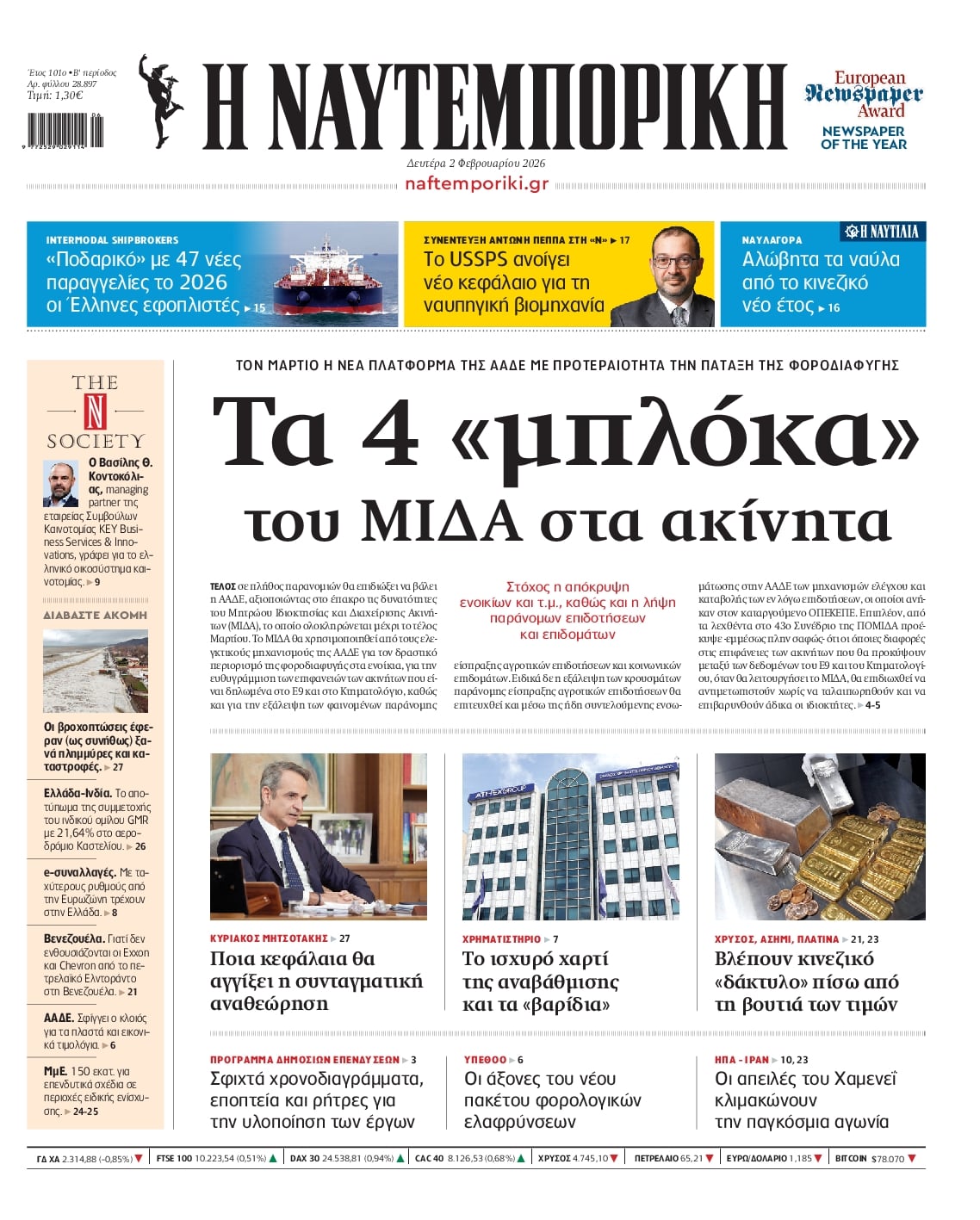 Πρωτοσέλιδο εφημερίδας Ναυτεμπορική