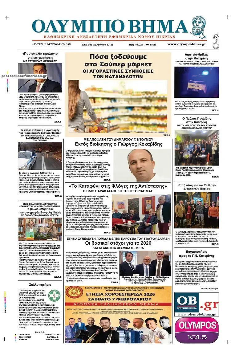 Πρωτοσέλιδο εφημερίδας Ολύμπιο Βήμα