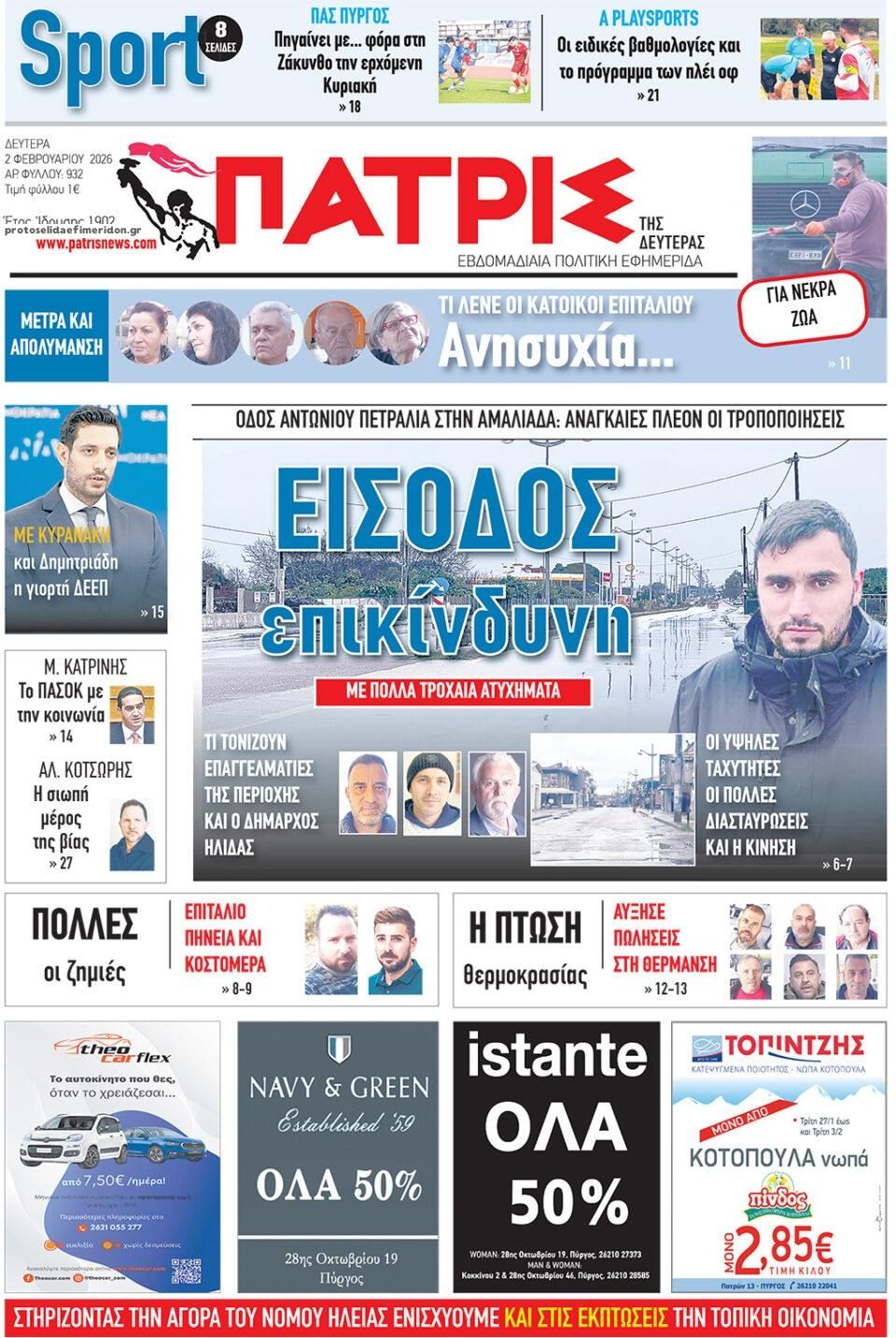 Πρωτοσέλιδο εφημερίδας Πατρις Ηλείας