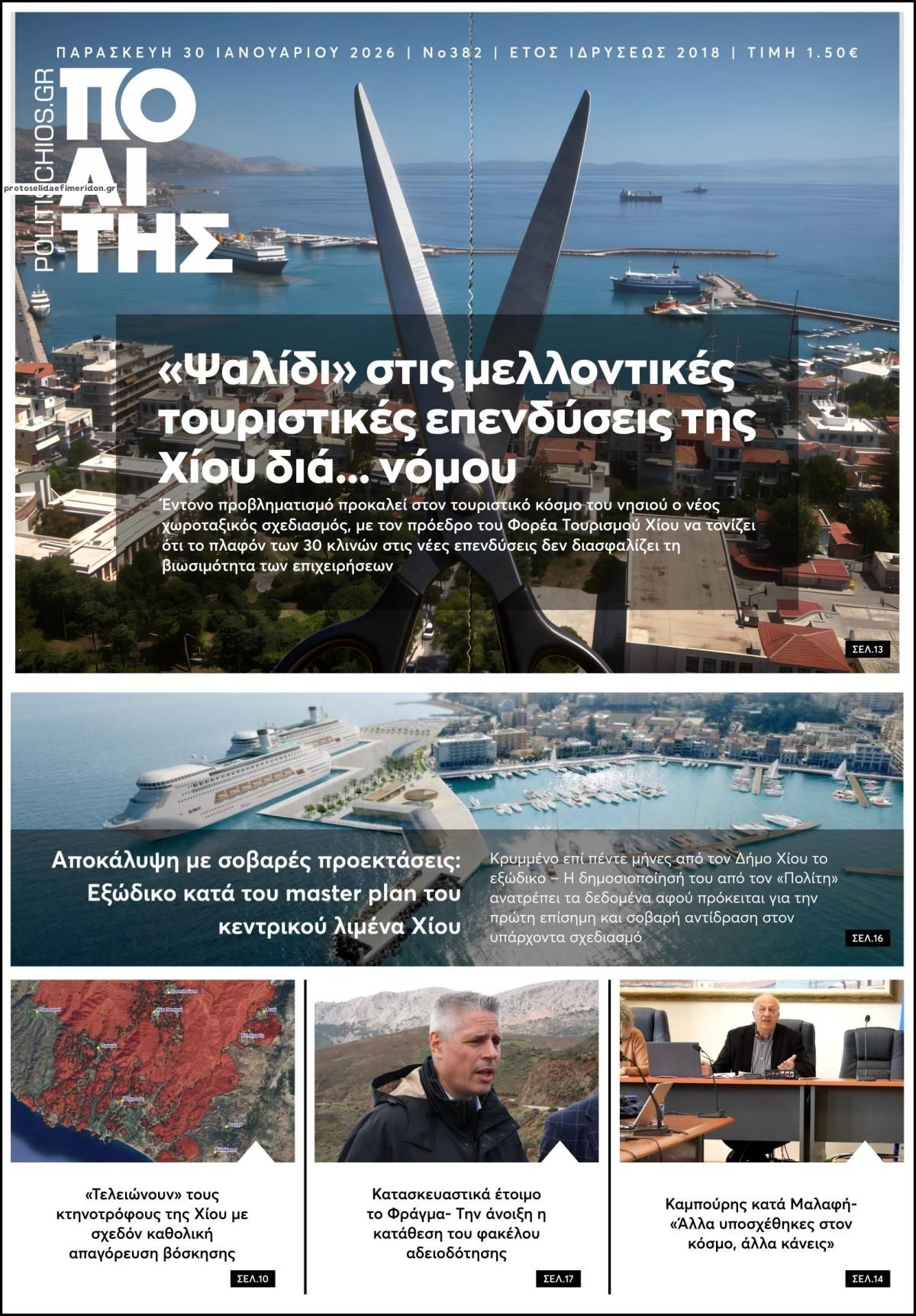 Πρωτοσέλιδο εφημερίδας Πολίτης Χίου