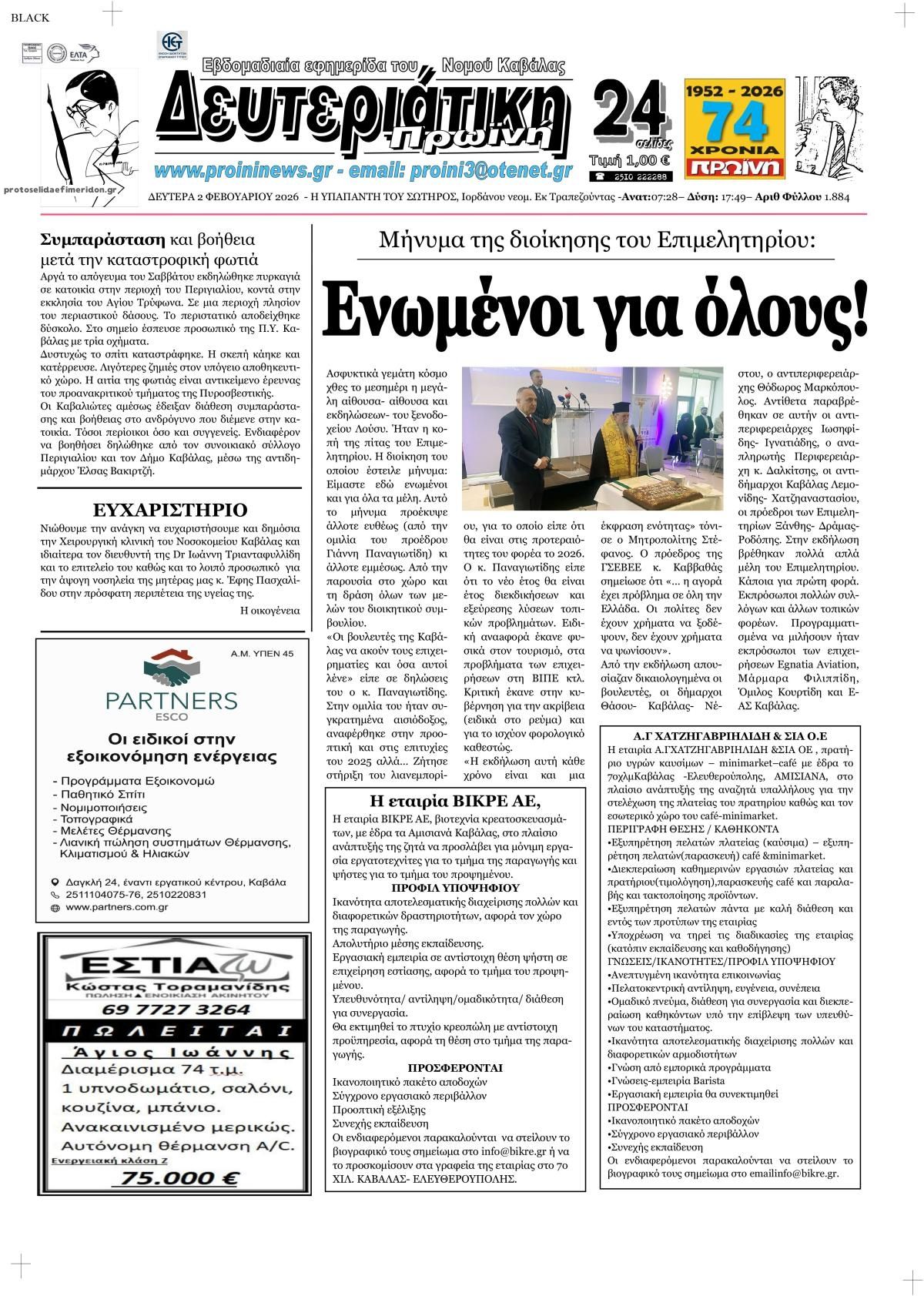 Πρωτοσέλιδο εφημερίδας Πρωινή Καβάλας