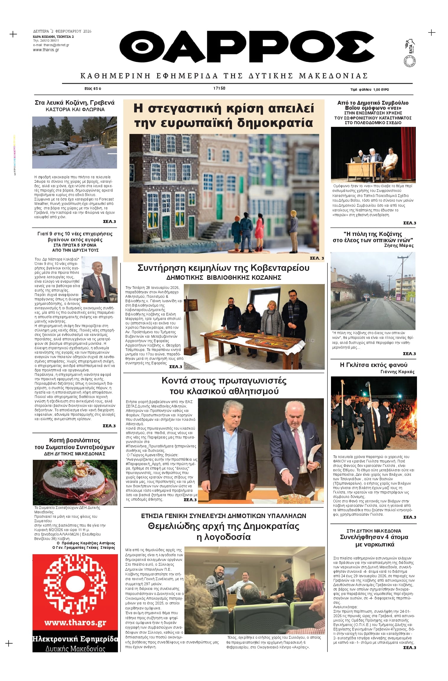 Πρωτοσέλιδο εφημερίδας Θάρρος Κοζάνης