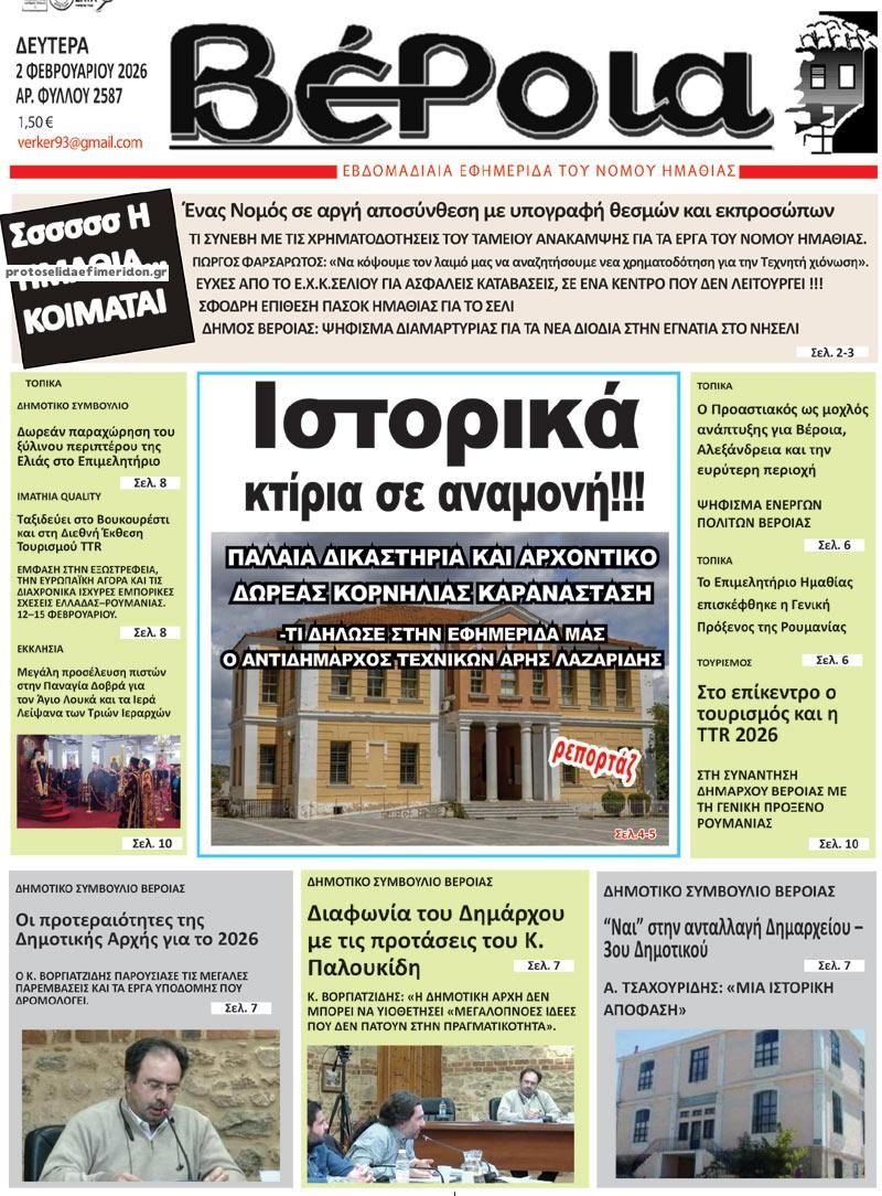 Πρωτοσέλιδο εφημερίδας Βέροια