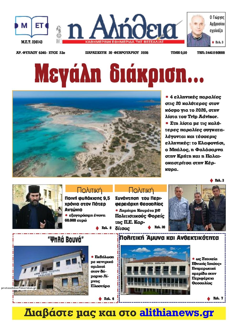 Πρωτοσέλιδο εφημερίδας Αλήθεια της Καρδίτσας