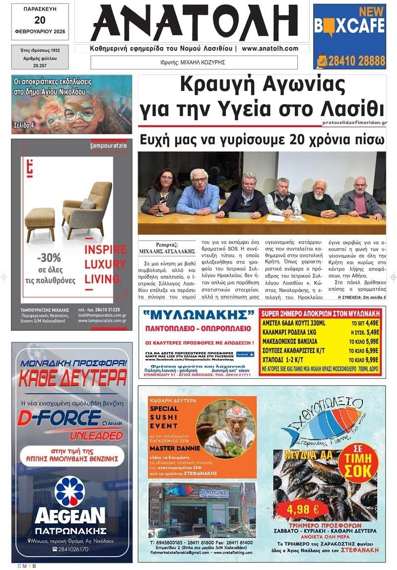 Πρωτοσέλιδο εφημερίδας Ανατολή