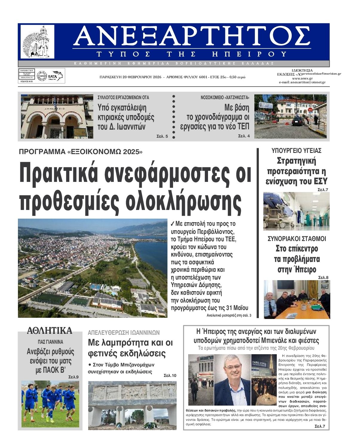 Πρωτοσέλιδο εφημερίδας Ανεξάρτητος Ηπείρου