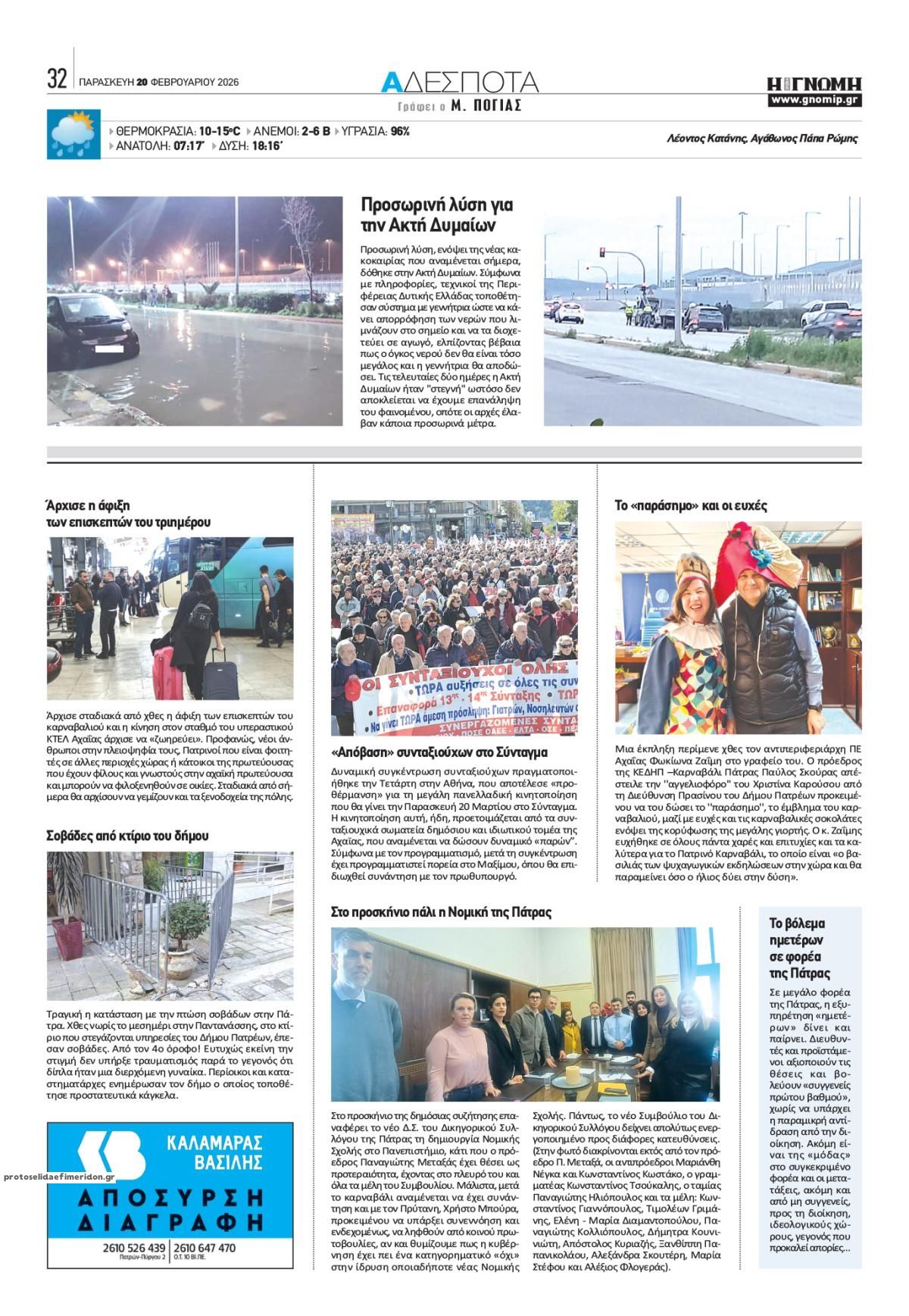 Οπισθόφυλλο εφημερίδας Γνώμη της Πάτρας