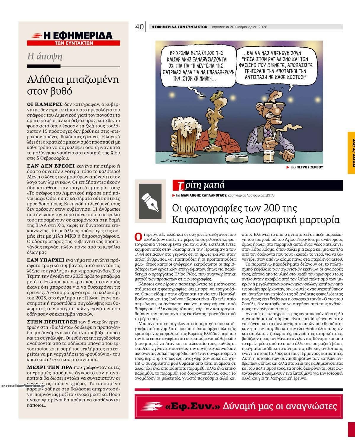 Οπισθόφυλλο εφημερίδας Των συντακτών