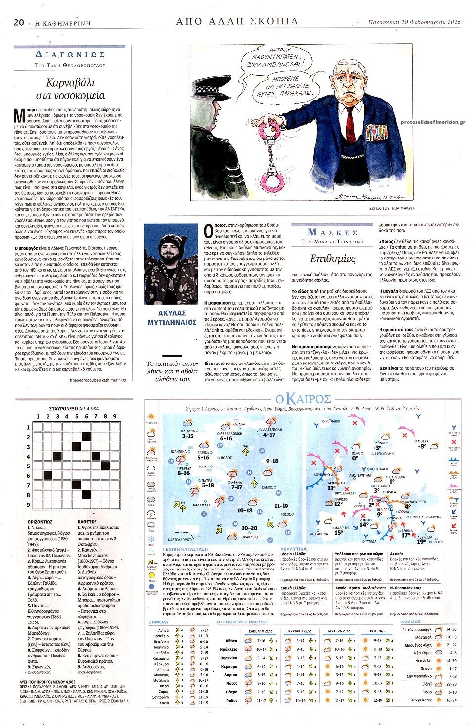 Οπισθόφυλλο εφημερίδας Καθημερινή