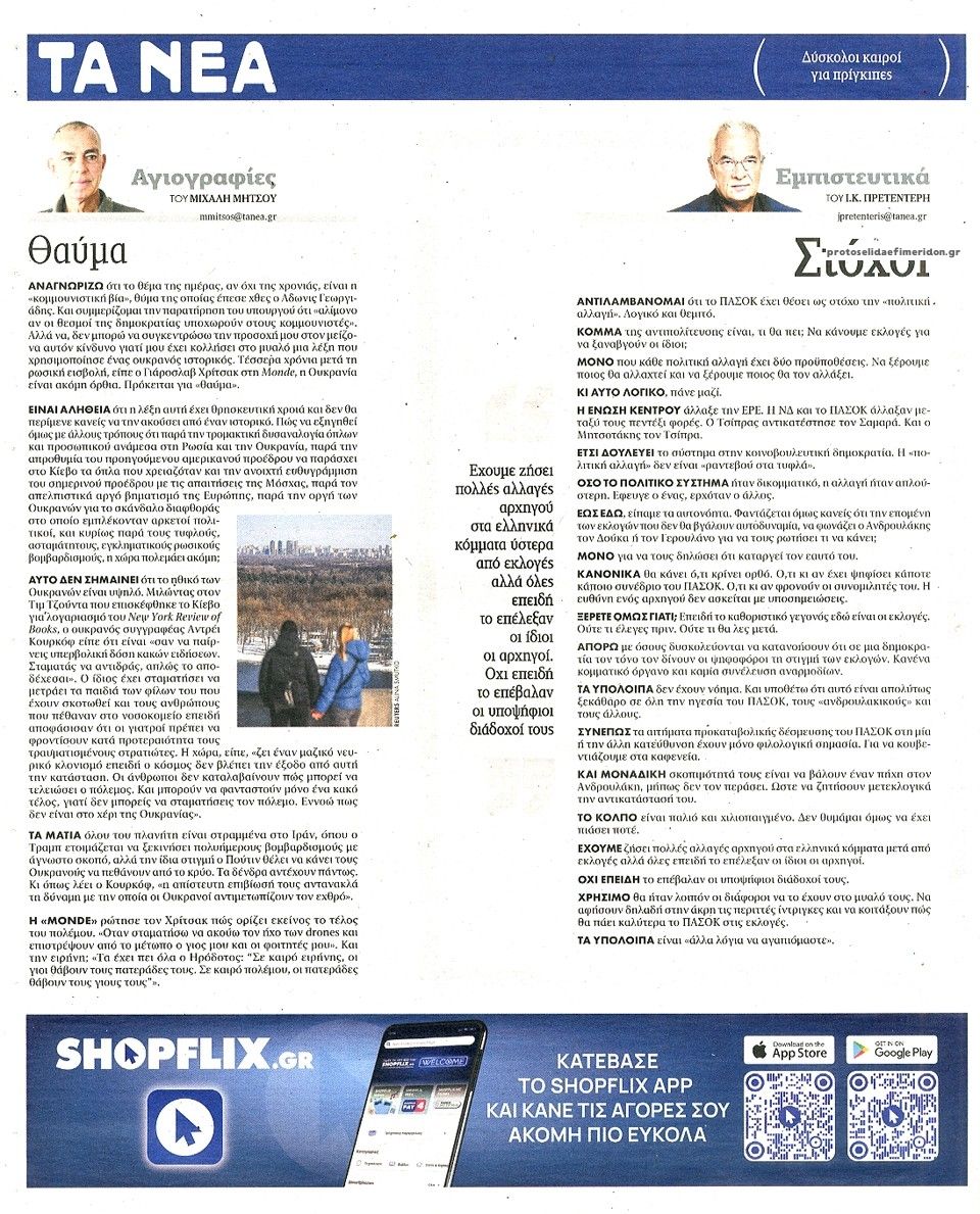 Οπισθόφυλλο εφημερίδας Τα Νέα