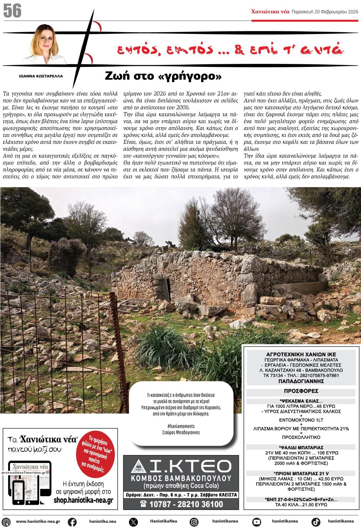 Οπισθόφυλλο εφημερίδας Χανιώτικα Νέα