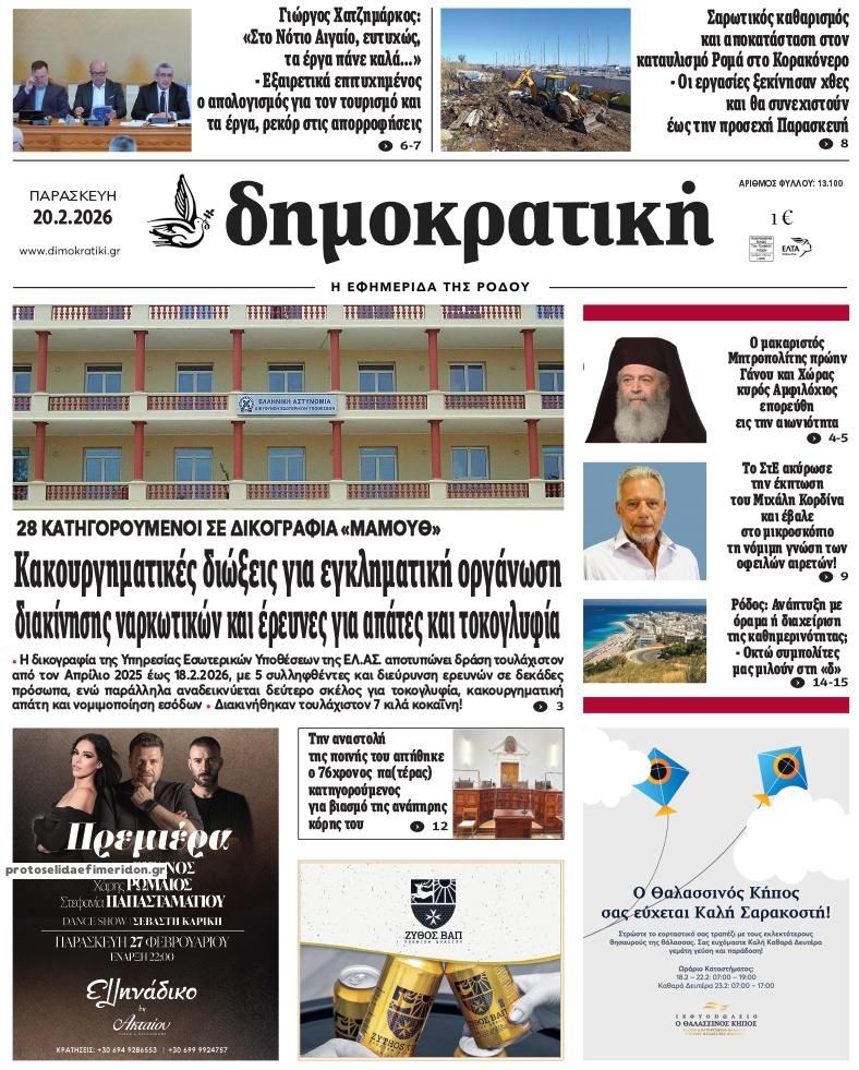 Πρωτοσέλιδο εφημερίδας Δημοκρατική