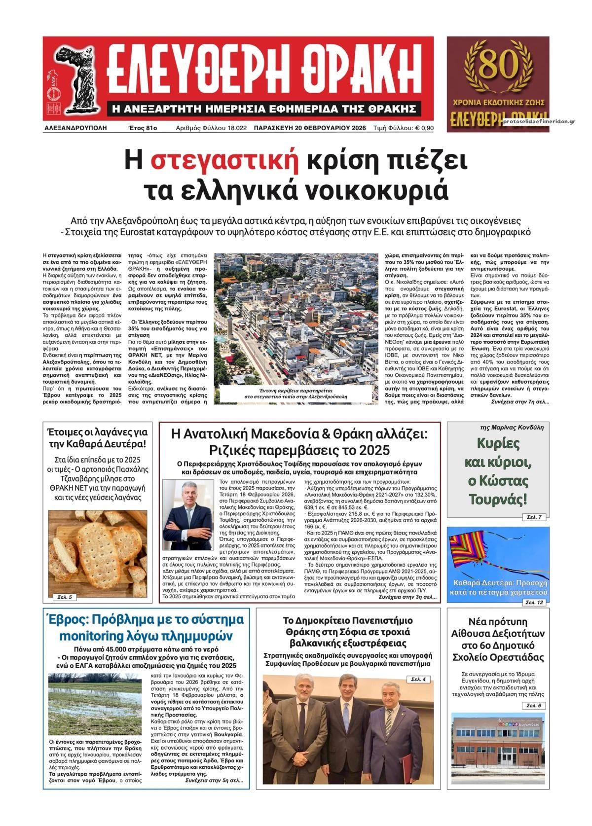 Πρωτοσέλιδο εφημερίδας Ελεύθερη Θράκη