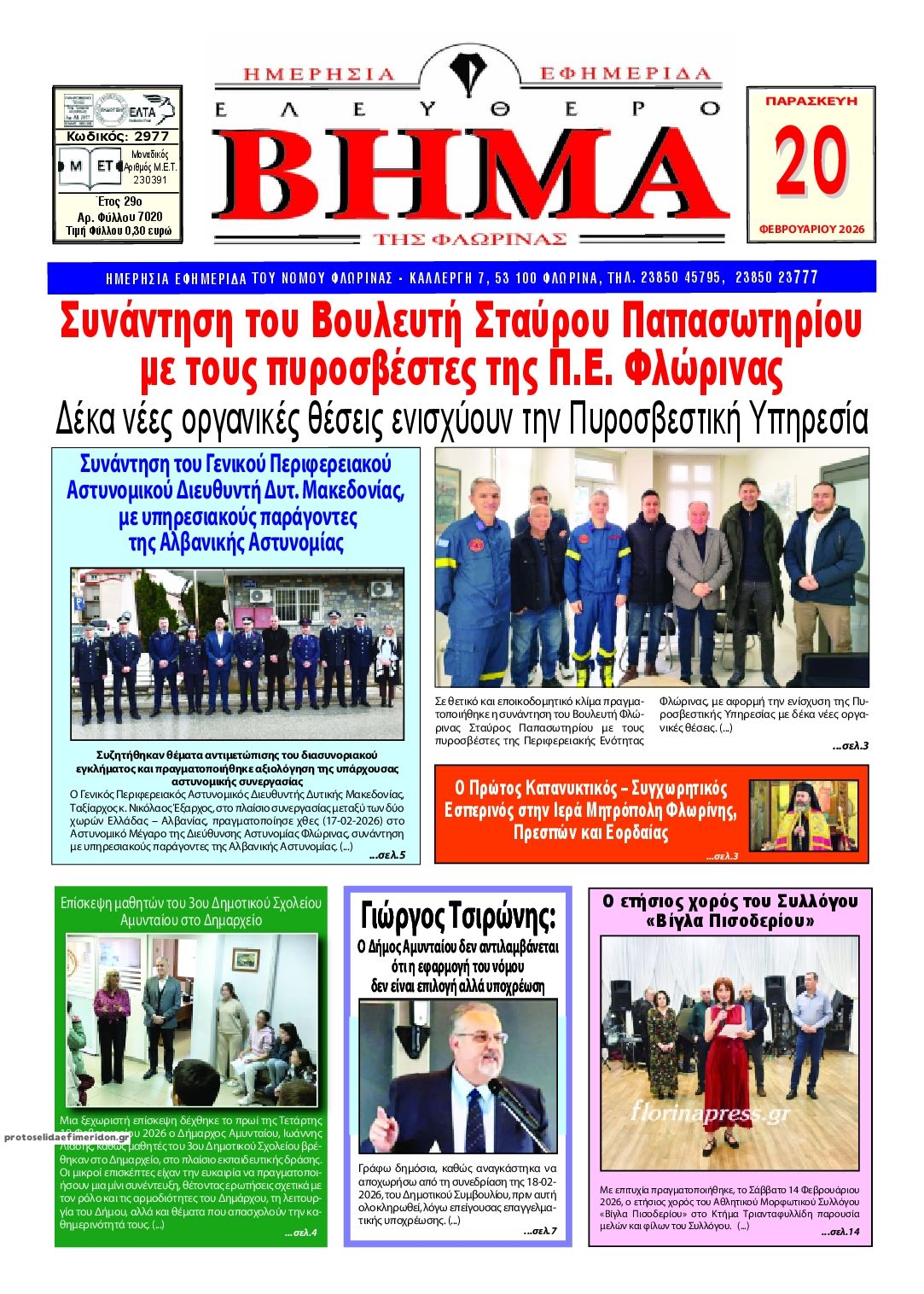 Πρωτοσέλιδο εφημερίδας Ελεύθερο Βήμα της Φλώρινας