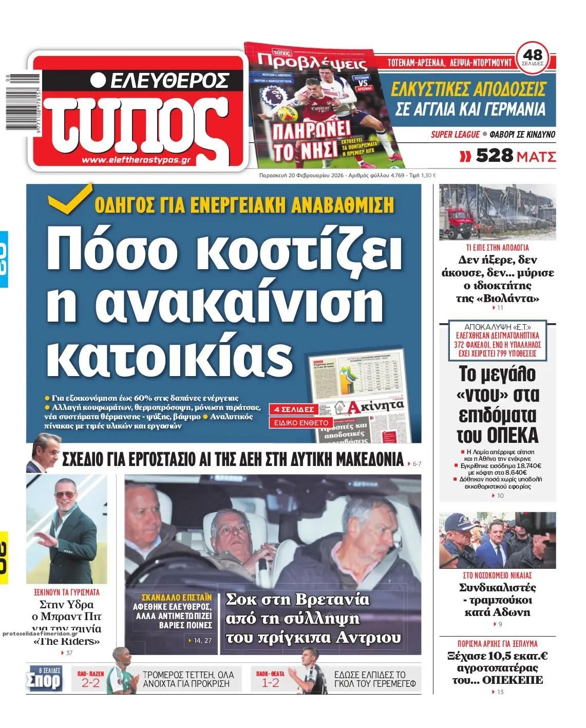 Πρωτοσέλιδο εφημερίδας Ελεύθερος Τύπος