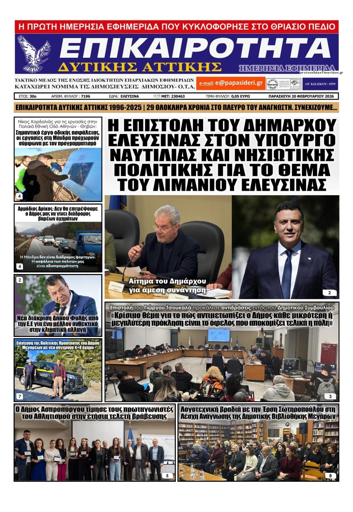 Πρωτοσέλιδο εφημερίδας Επικαιρότητα Δ. Α.