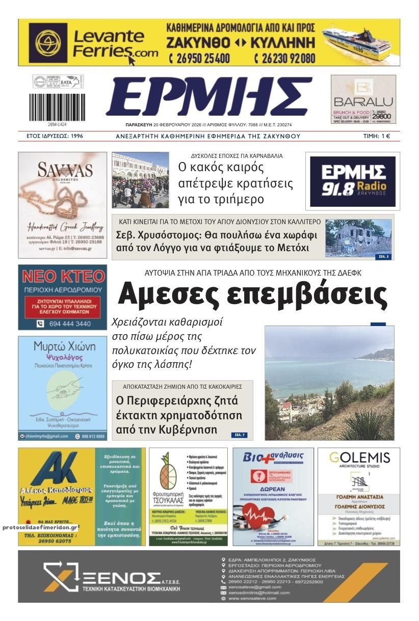 Πρωτοσέλιδο εφημερίδας Ερμής Ζακύνθου