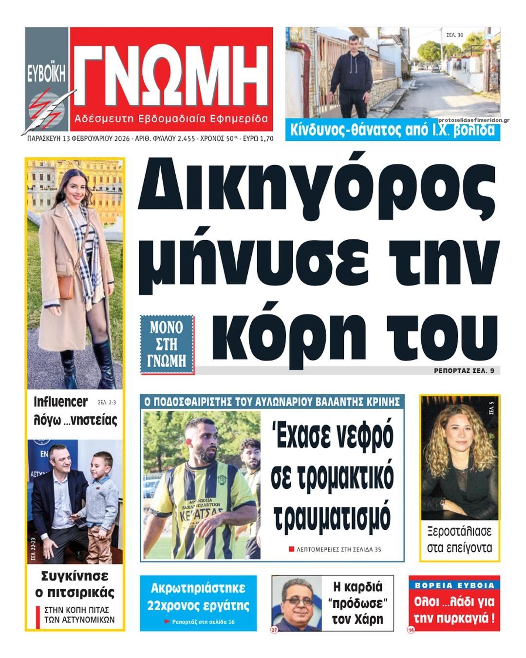 Πρωτοσέλιδο εφημερίδας Ευβοϊκή Γνώμη