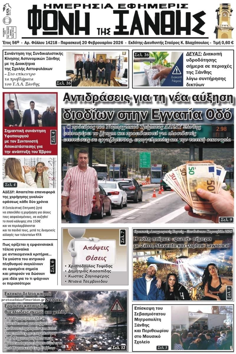 Πρωτοσέλιδο εφημερίδας Φωνή της Ξάνθης