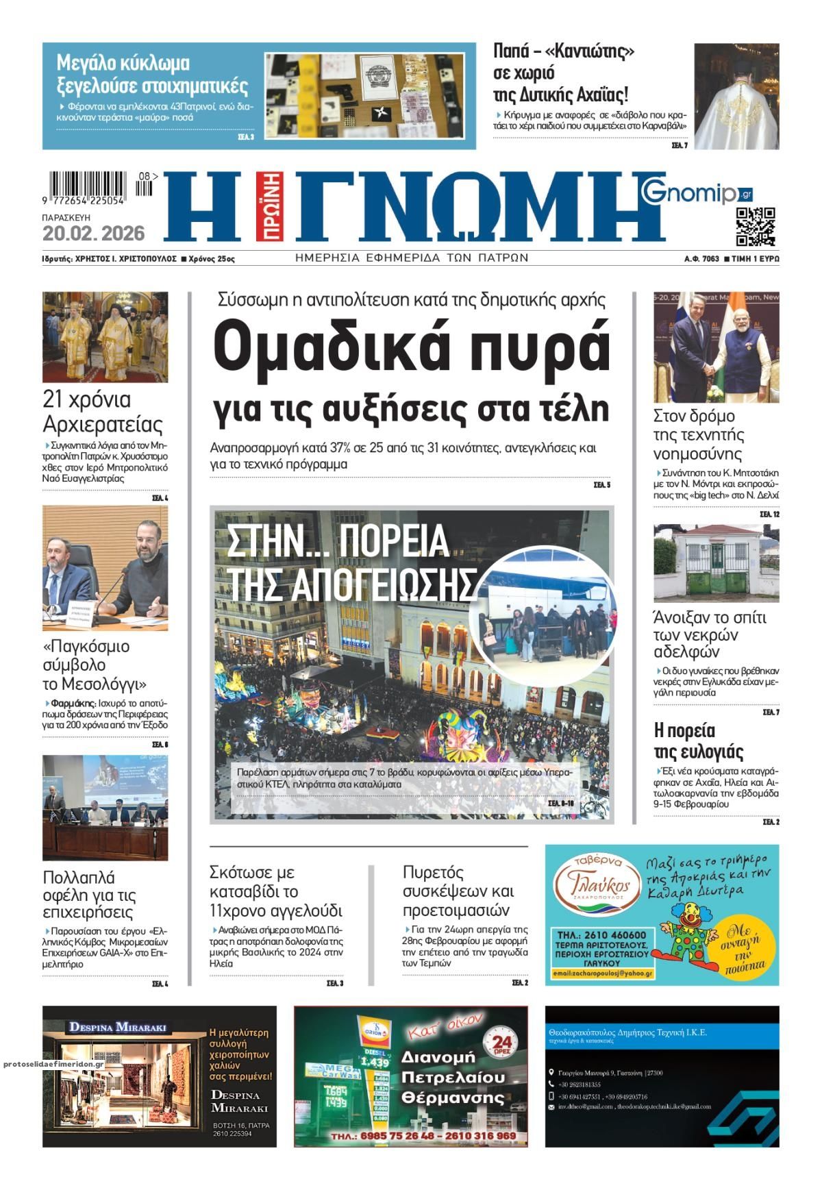 Πρωτοσέλιδο εφημερίδας Γνώμη της Πάτρας