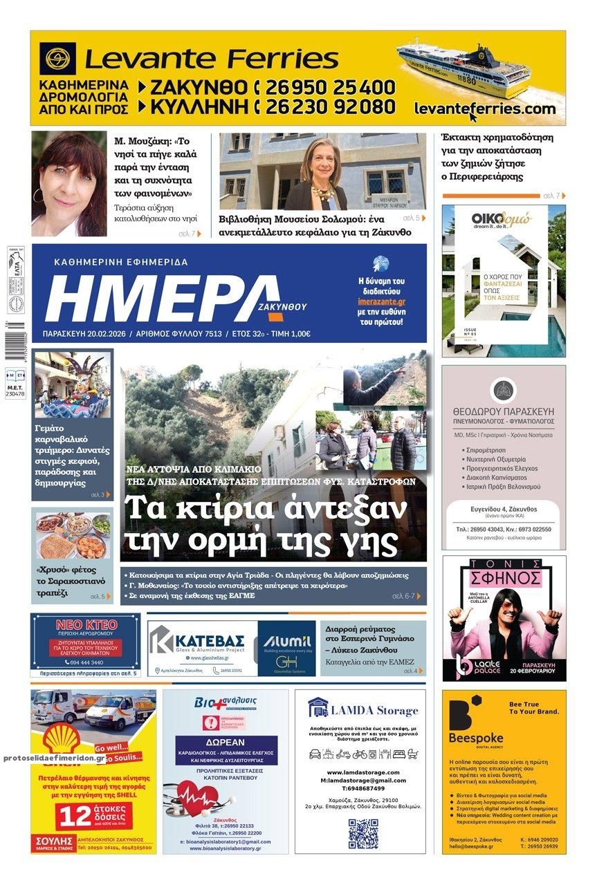 Πρωτοσέλιδο εφημερίδας Ημέρα Ζακύνθου