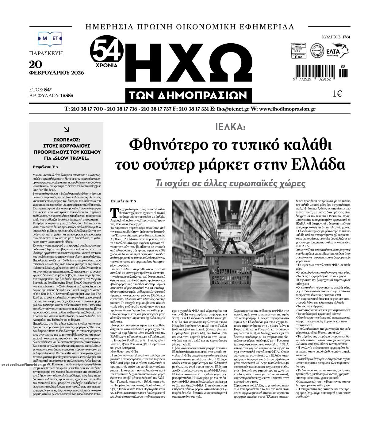 Πρωτοσέλιδο εφημερίδας Ηχώ