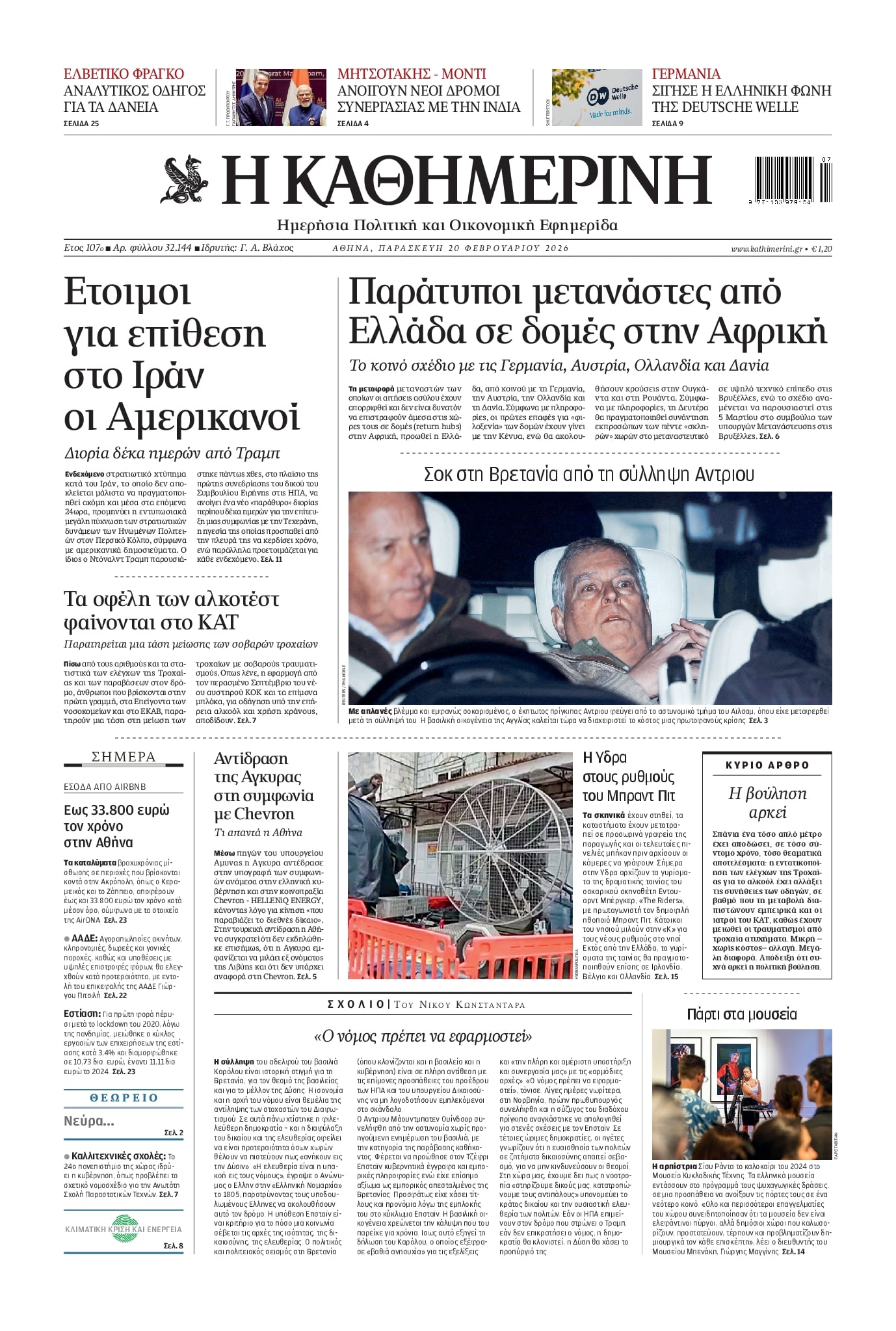 Πρωτοσέλιδο εφημερίδας Καθημερινή