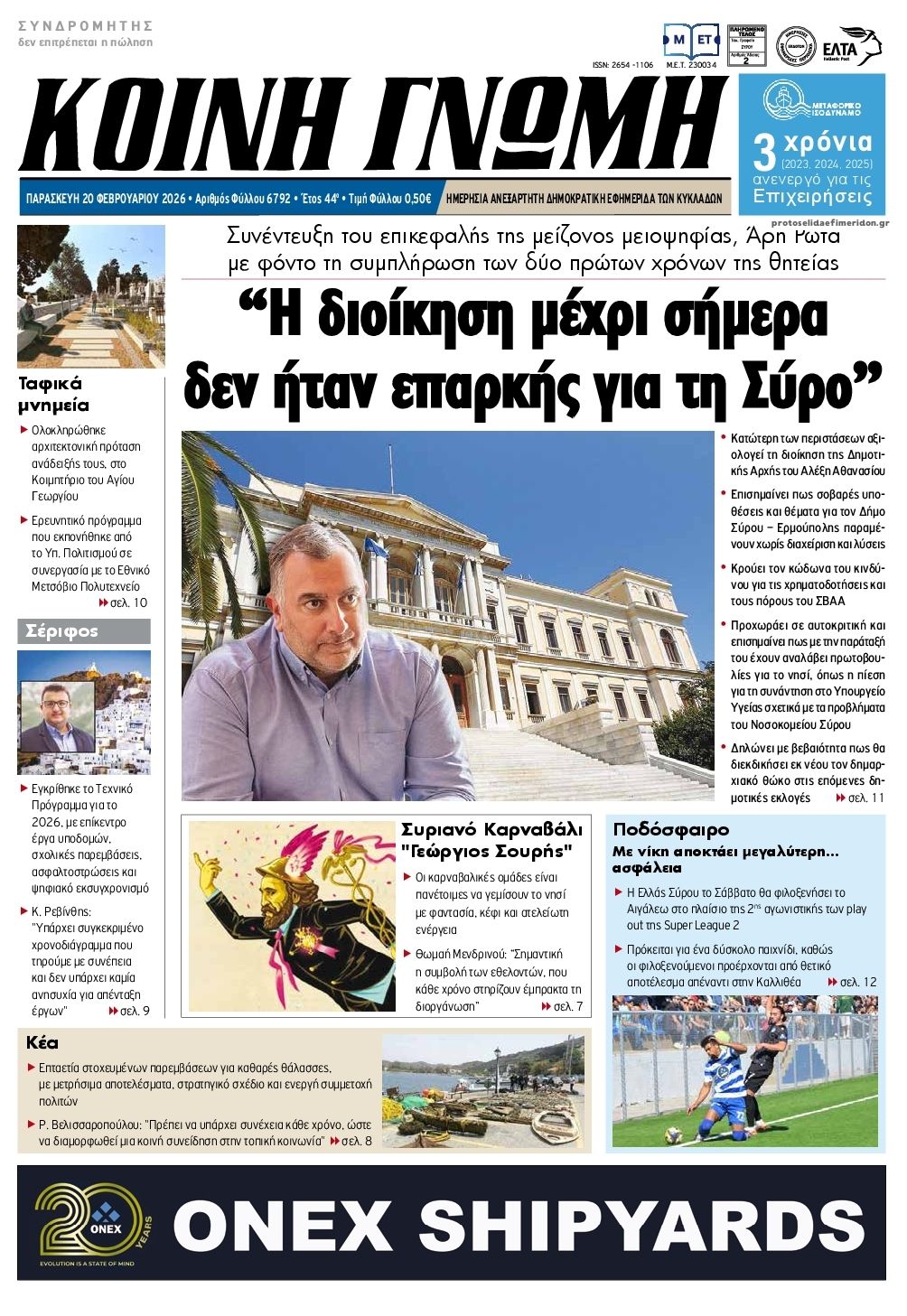 Πρωτοσέλιδο εφημερίδας Κοινή Γνώμη Κυκλάδων