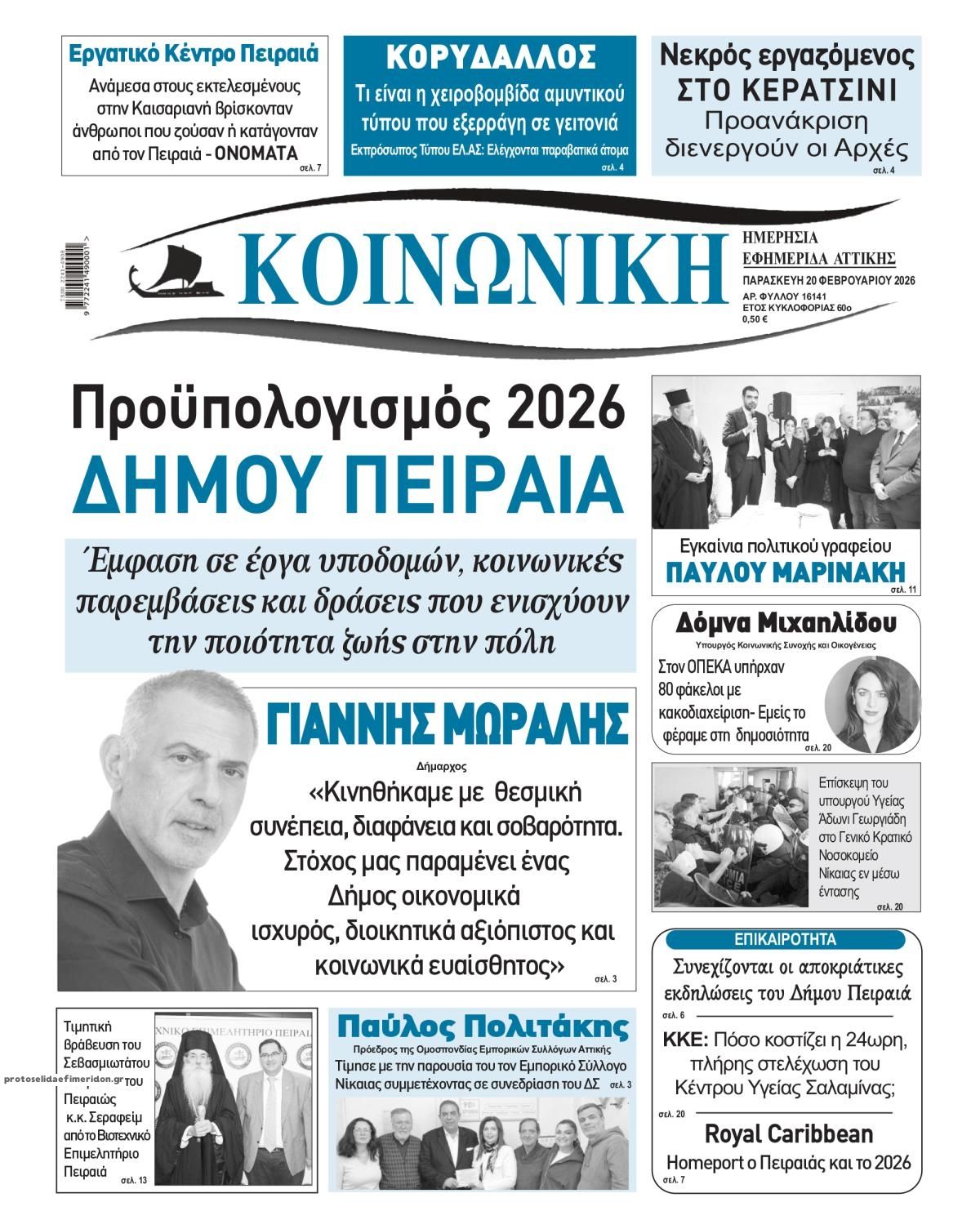 Πρωτοσέλιδο εφημερίδας Κοινωνική