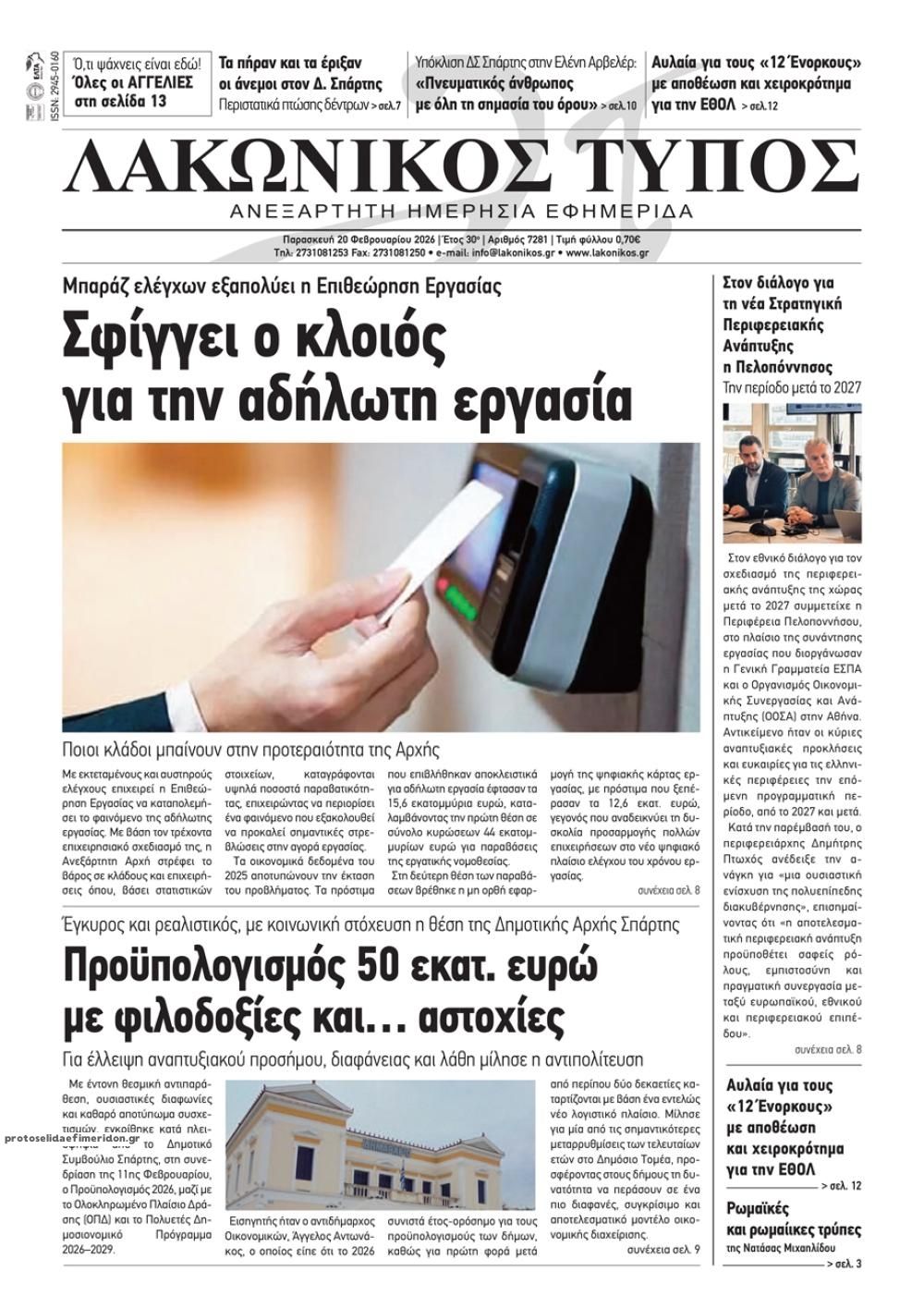 Πρωτοσέλιδο εφημερίδας Λακωνικός Τύπος