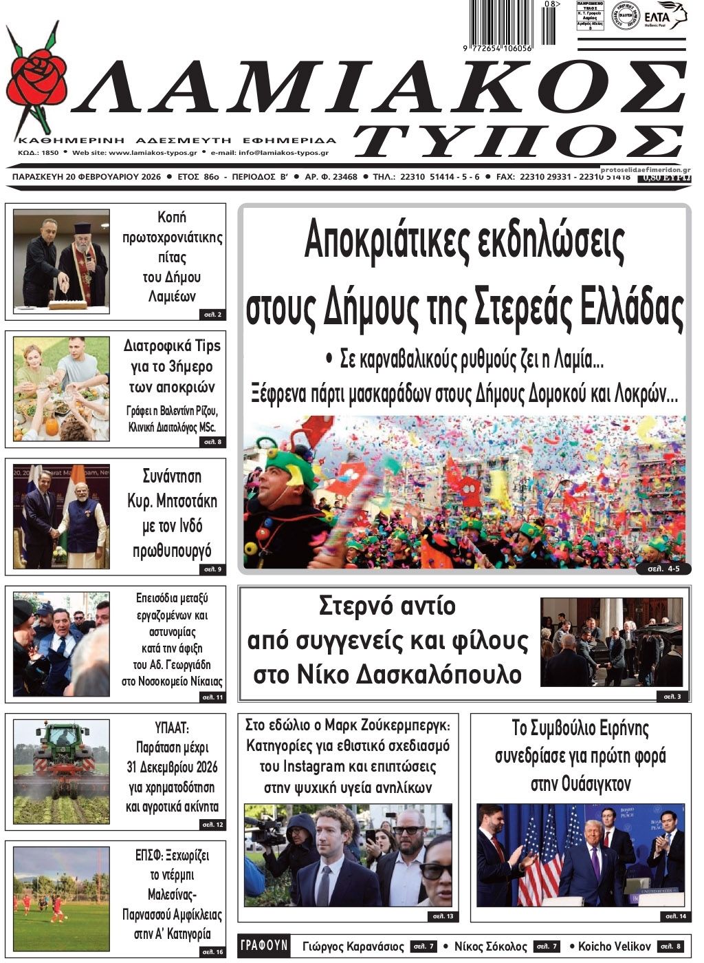 Πρωτοσέλιδο εφημερίδας Λαμιακός Τύπος
