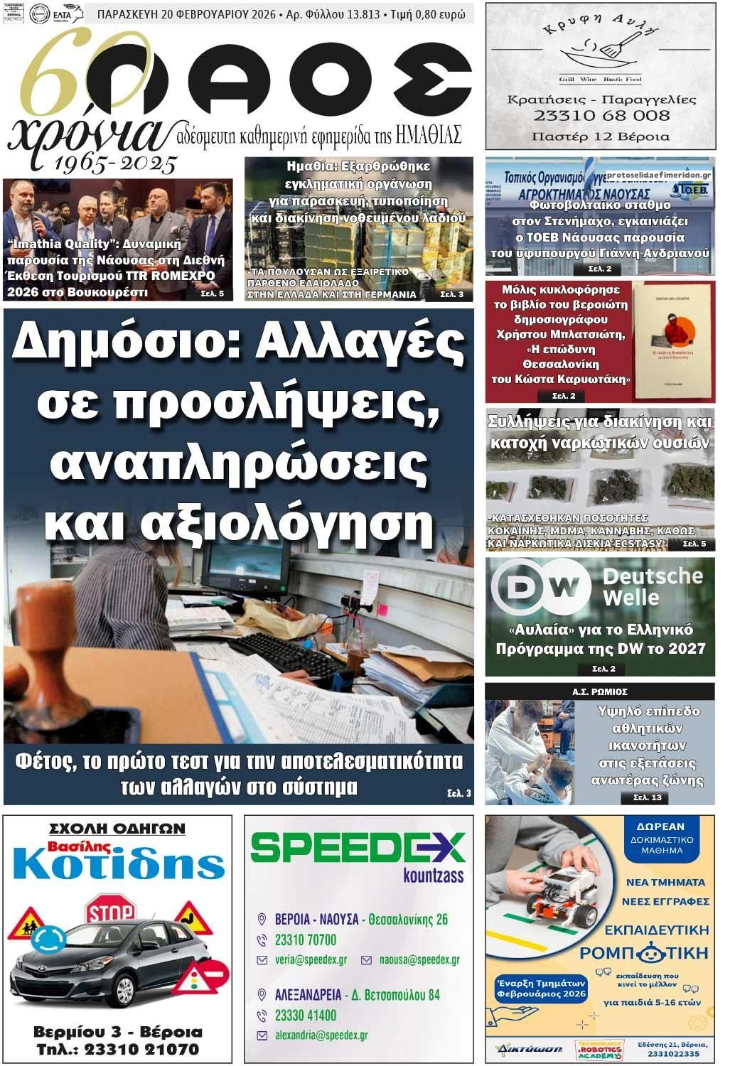 Πρωτοσέλιδο εφημερίδας Λαός Βέροιας