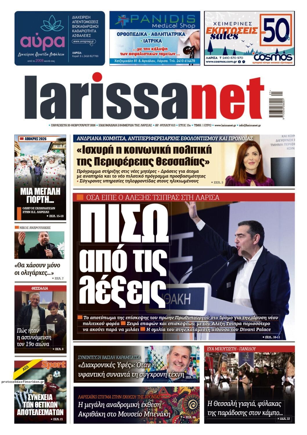 Πρωτοσέλιδο εφημερίδας Larissanet