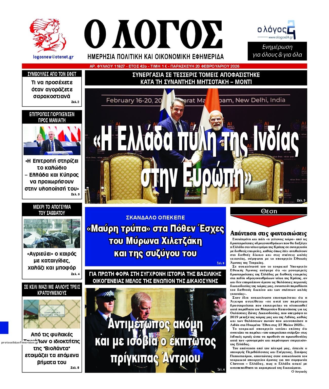 Πρωτοσέλιδο εφημερίδας Λόγος