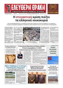 Ελεύθερη Θράκη