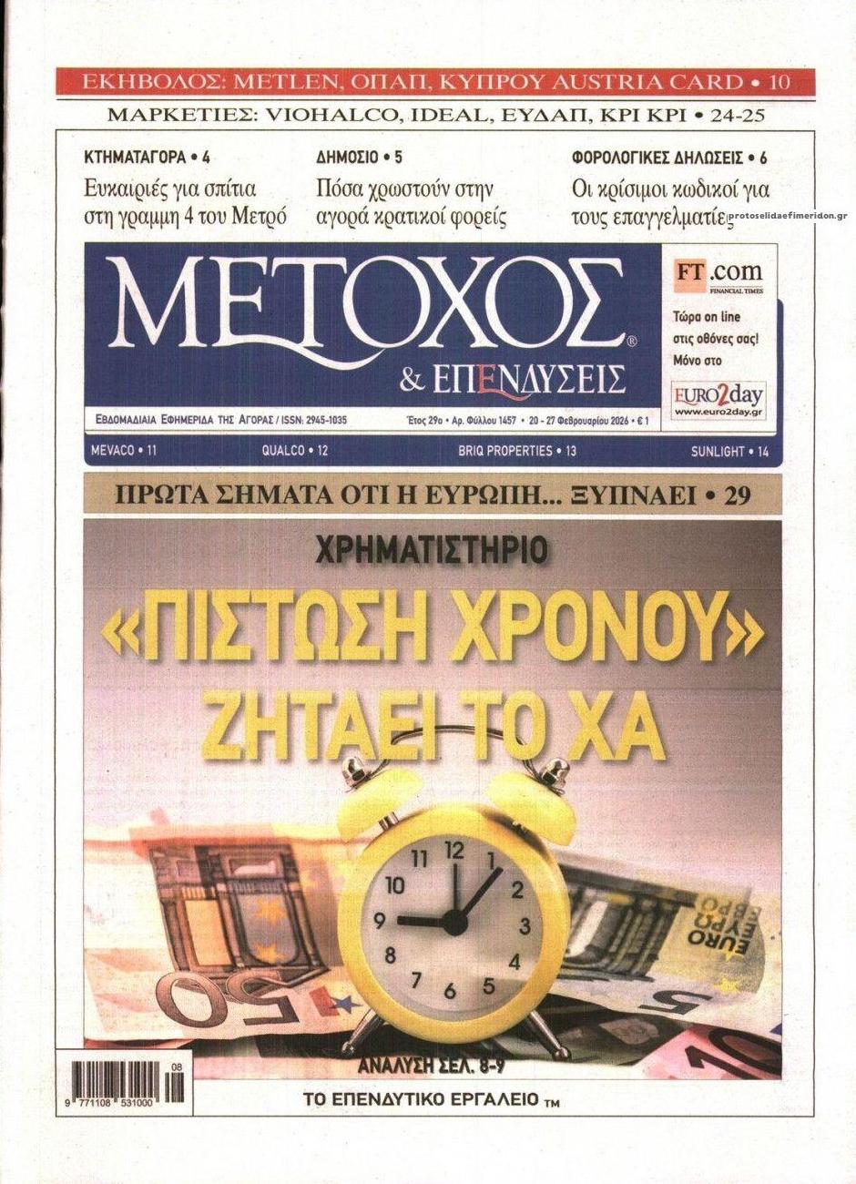 Πρωτοσέλιδο εφημερίδας Μέτοχος