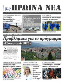 Πρωινά Νέα Ιωαννίνων