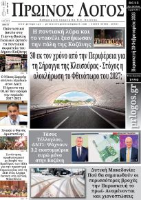 Πρωινός λόγος Κοζάνης