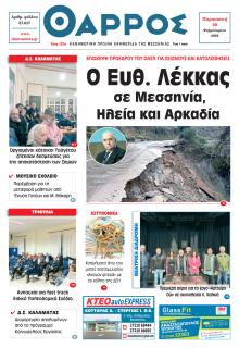 Θάρρος Μεσσηνίας