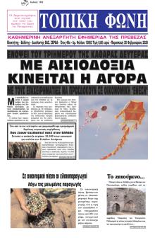 Τοπική Φωνή Πρέβεζας