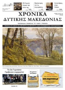 Χρονικά Δυτ. Μακεδονίας