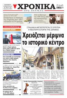 Χρονικά Δράμας