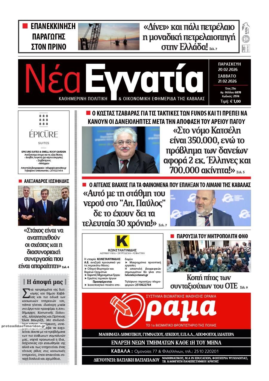 Πρωτοσέλιδο εφημερίδας Νέα Εγνατία