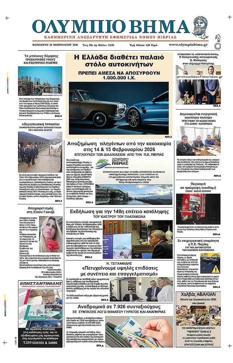 Πρωτοσέλιδο εφημερίδας Ολύμπιο Βήμα