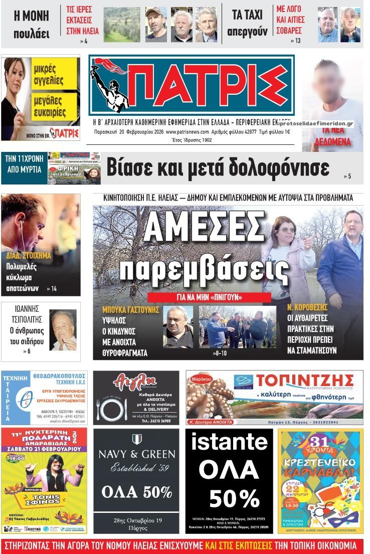 Πρωτοσέλιδο εφημερίδας Πατρις Ηλείας