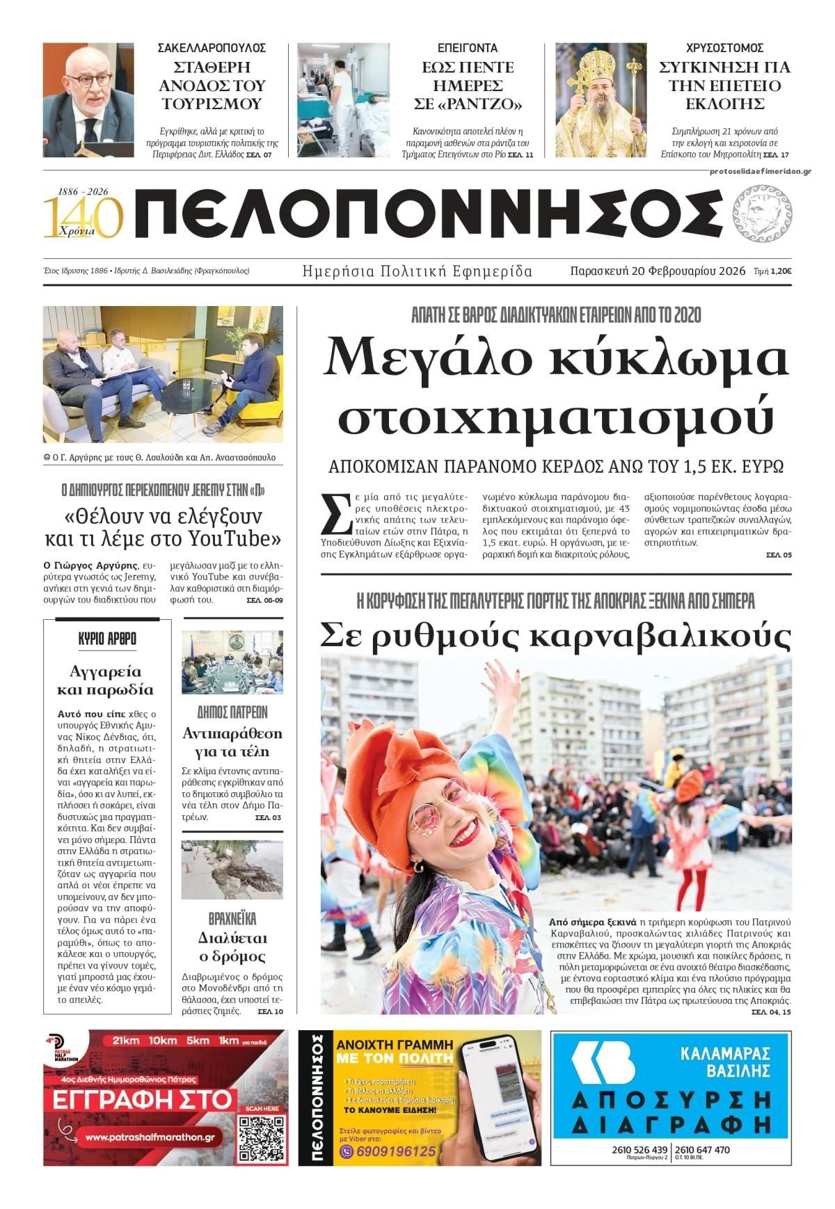 Πρωτοσέλιδο εφημερίδας Πελοπόννησος