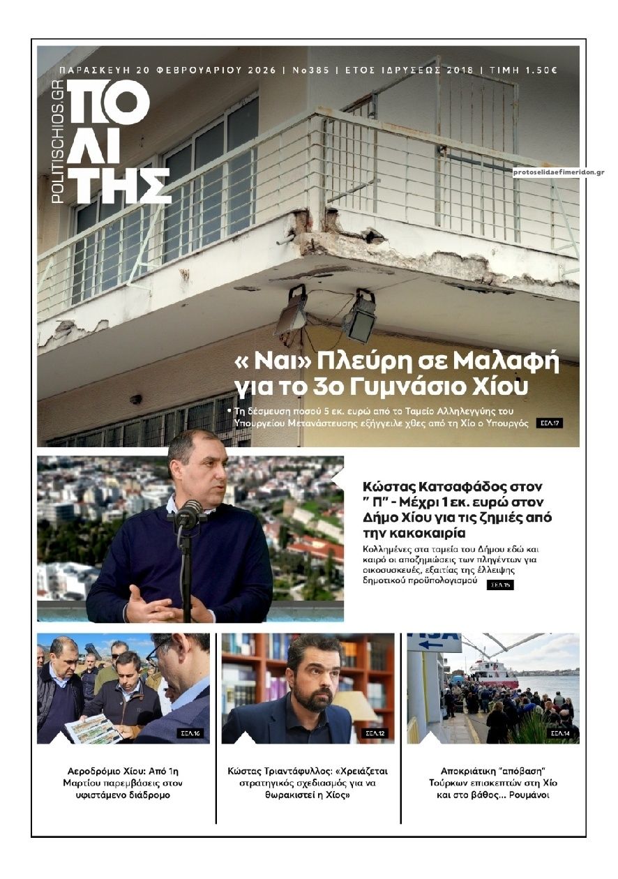 Πρωτοσέλιδο εφημερίδας Πολίτης Χίου