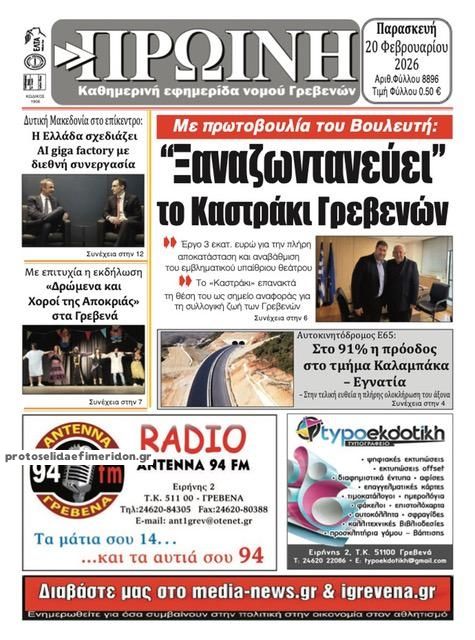Πρωτοσέλιδο εφημερίδας Πρωινή Γρεβενών