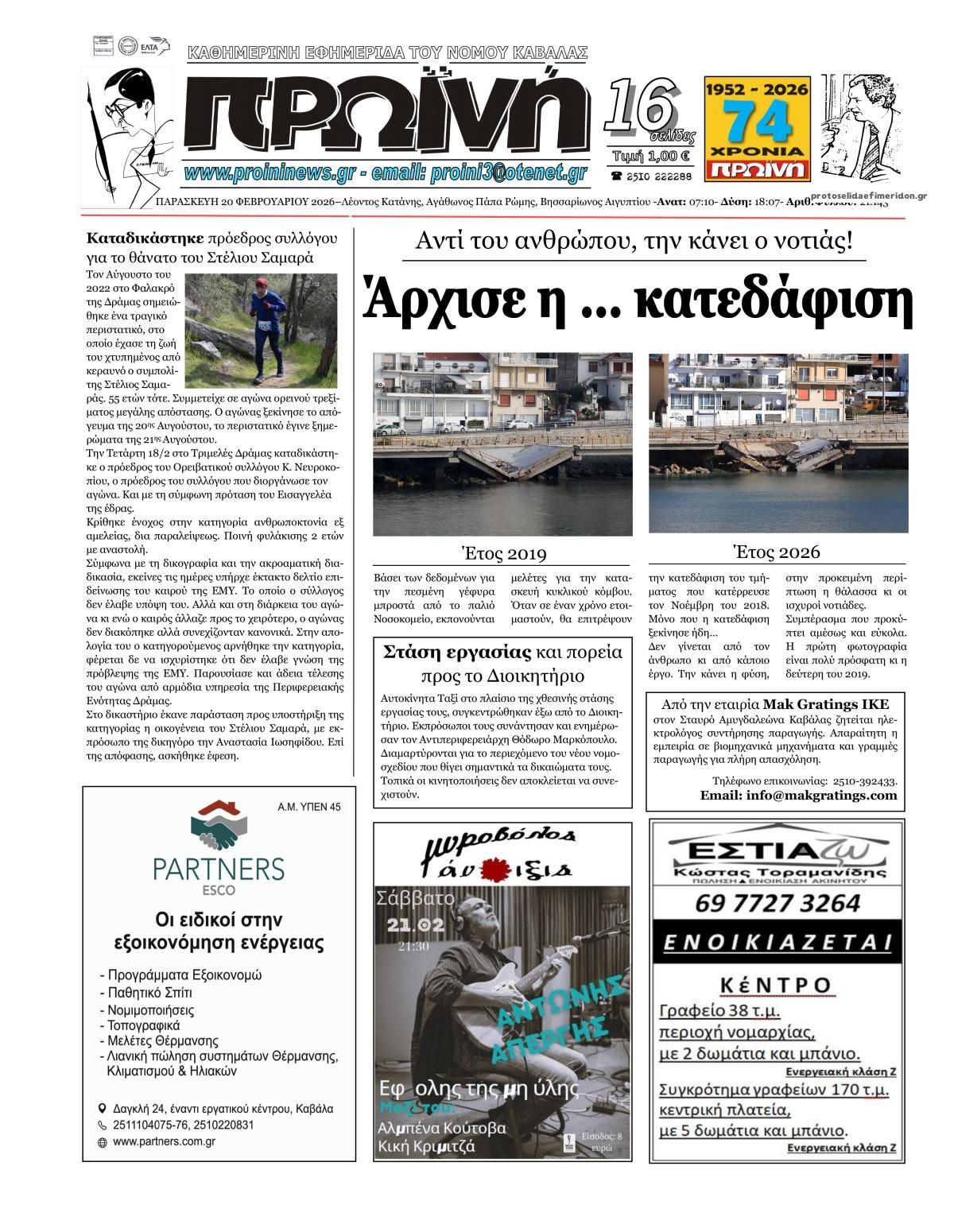 Πρωτοσέλιδο εφημερίδας Πρωινή Καβάλας