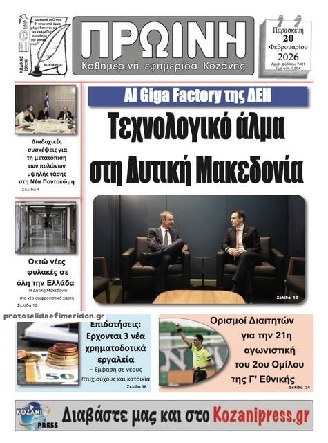 Πρωτοσέλιδο εφημερίδας Πρωινή Κοζάνης